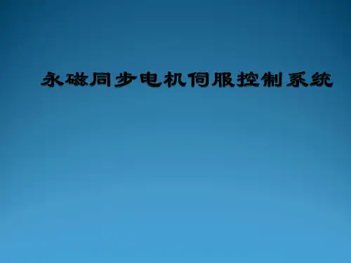 基于SVPWM算法的永磁同步电机闭环控制ppt