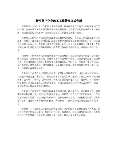 新形势下企业政工工作管理方式创新