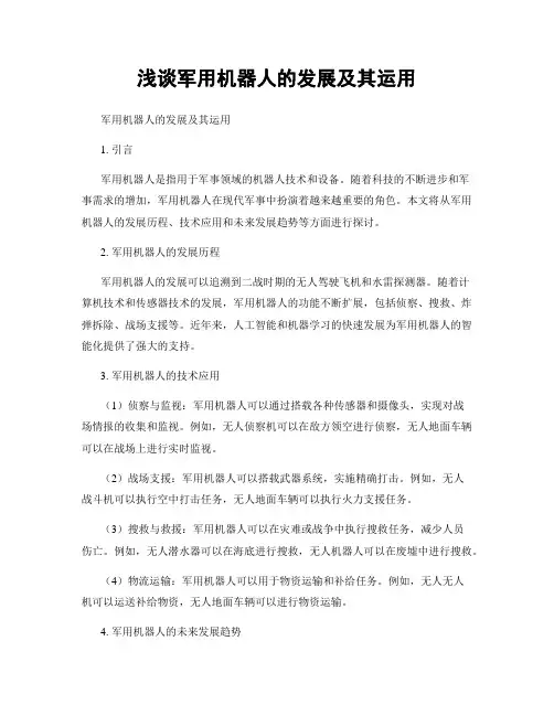 浅谈军用机器人的发展及其运用