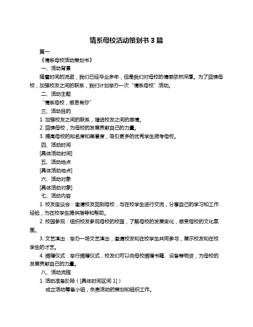 情系母校活动策划书3篇