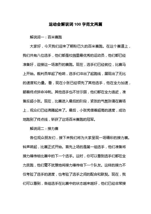运动会解说词100字范文两篇
