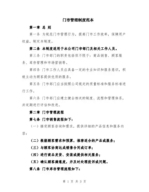 门市管理制度范本