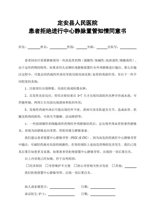 患者拒绝进行中心静脉置管知情同意书