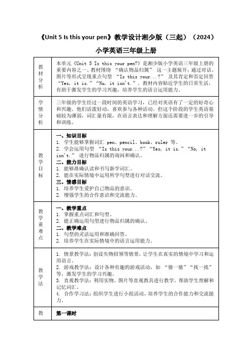 《Unit 5 Is this your pen》教学设计湘少版(三起)(2024)英语三年级上册