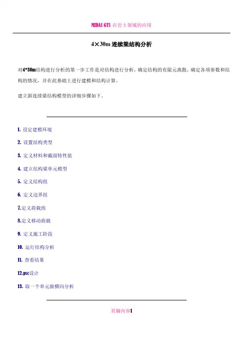MIDAS例题—4X30连续梁