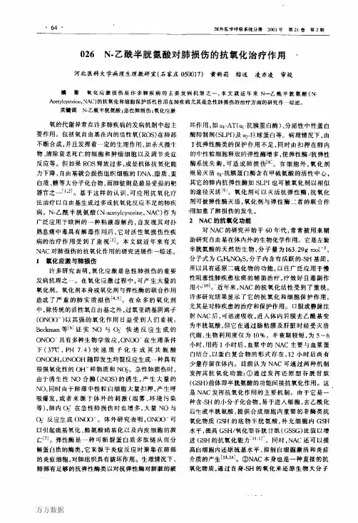 026_N-乙酰半胱氨酸对肺损伤的抗氧化治疗作用