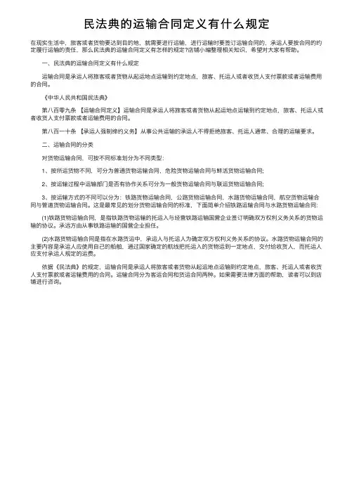 民法典的运输合同定义有什么规定