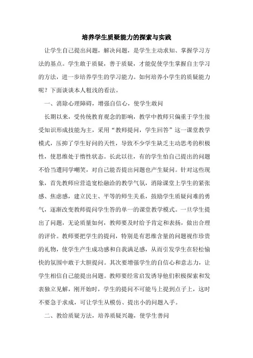 培养学生质疑能力的探索与实践