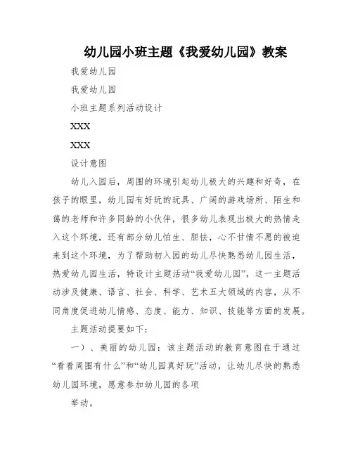 幼儿园小班主题《我爱幼儿园》教案