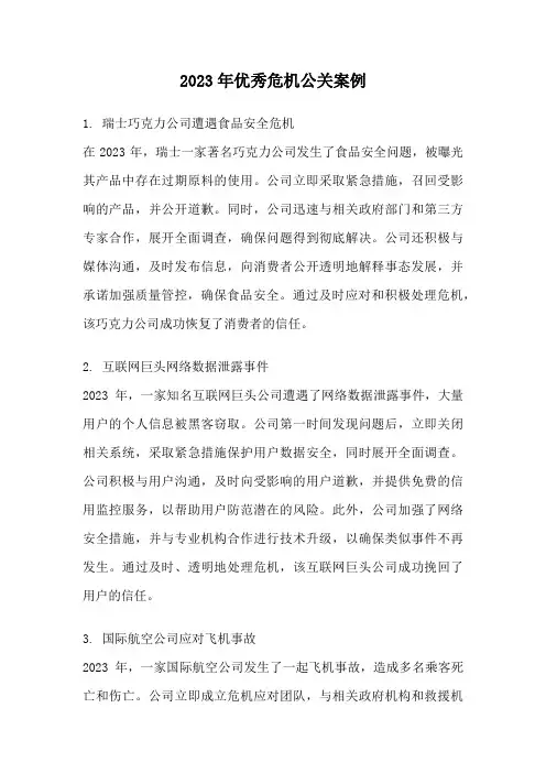 2023年优秀危机公关案例