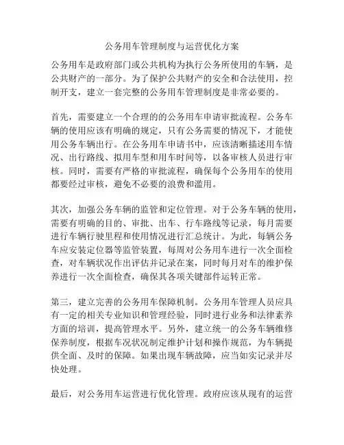 公务用车管理制度与运营优化方案