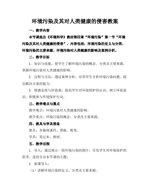 环境污染及其对人类健康的侵害教案