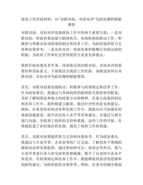 政协工作经验材料：以“双联双创、双协双评”为政协履职赋能增效
