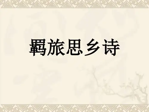 高考复习羁旅思乡诗PPT课件