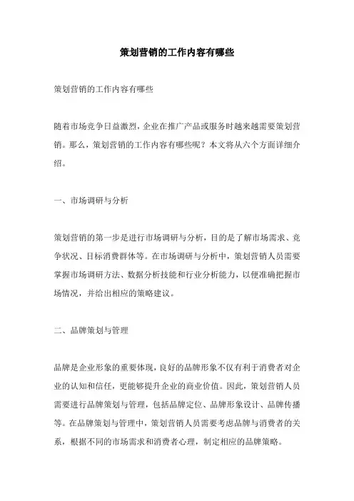 策划营销的工作内容有哪些