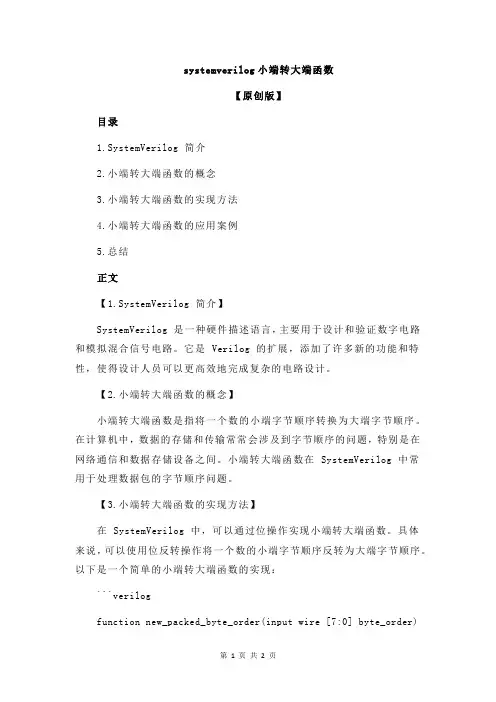 systemverilog小端转大端函数