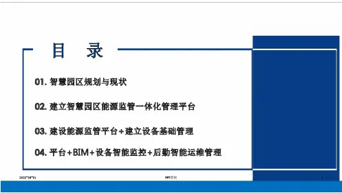 智慧园区能源监管一体化管理平台建设方案