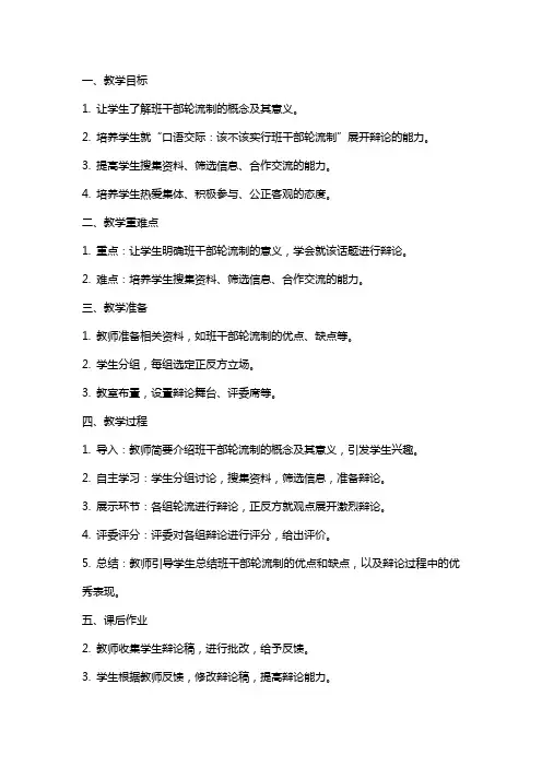 《口语交际：该不该实行班干部轮流制》教案