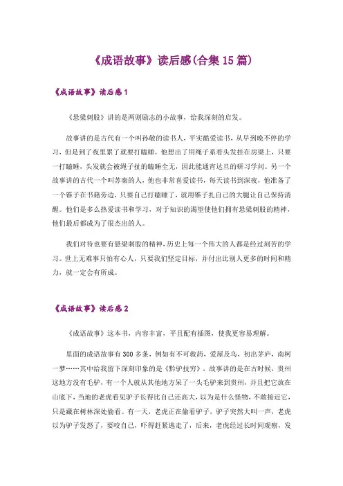 《成语故事》读后感(合集15篇)
