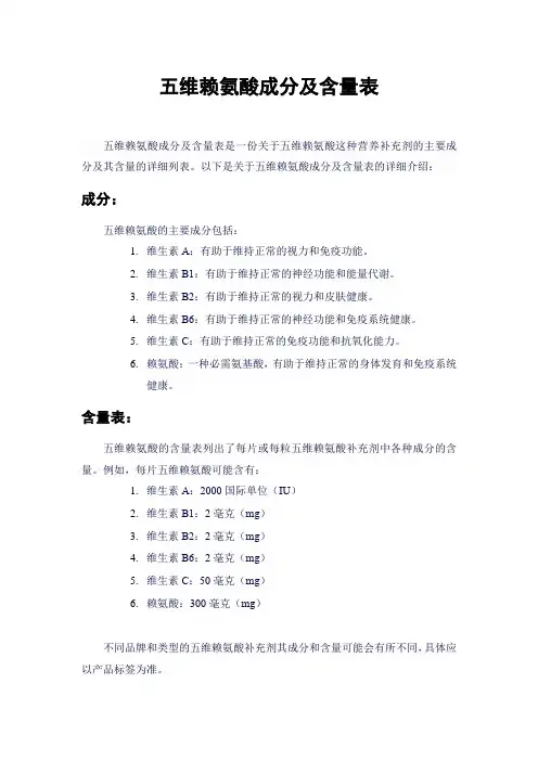 五维赖氨酸成分及含量表
