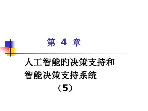 人工智能的决策支持和