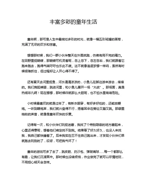丰富多彩的童年生活
