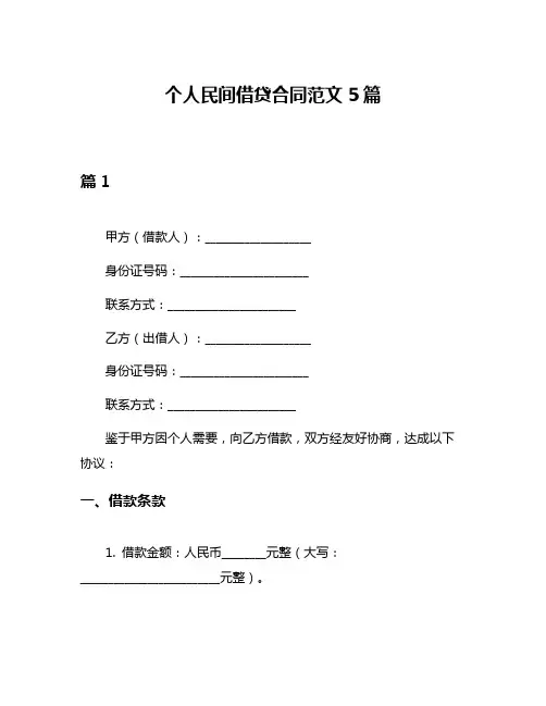 个人民间借贷合同范文5篇