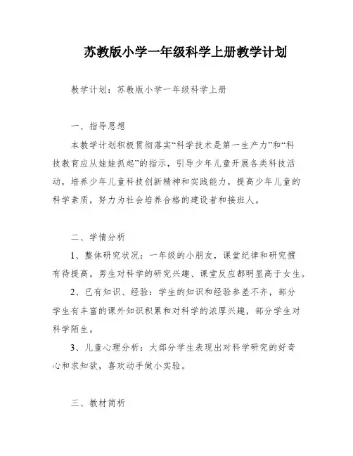 苏教版小学一年级科学上册教学计划