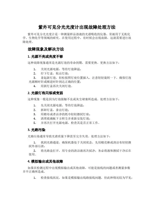 紫外可见分光光度计出现故障处理方法