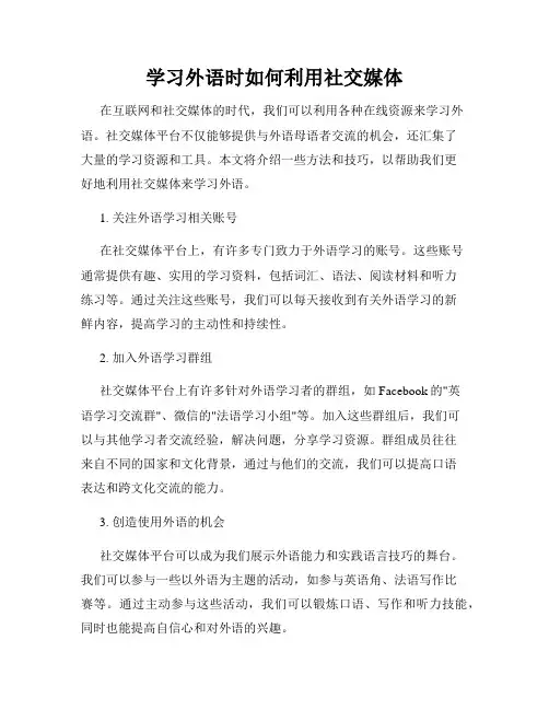 学习外语时如何利用社交媒体