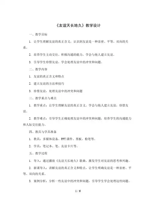 《友谊天长地久》(教学设计)2023-2024学年心理六年级 通用版