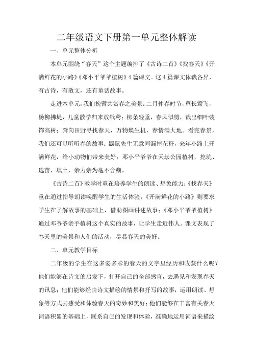 二年级语文下册第一单元整体解读