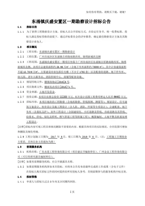 东涌镇庆盛安置区一期勘察设计招标公告