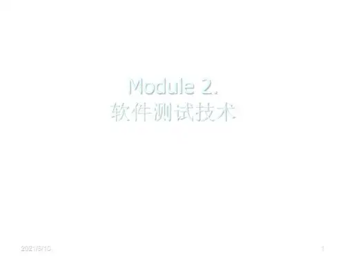 《软件测试技术》PPT课件