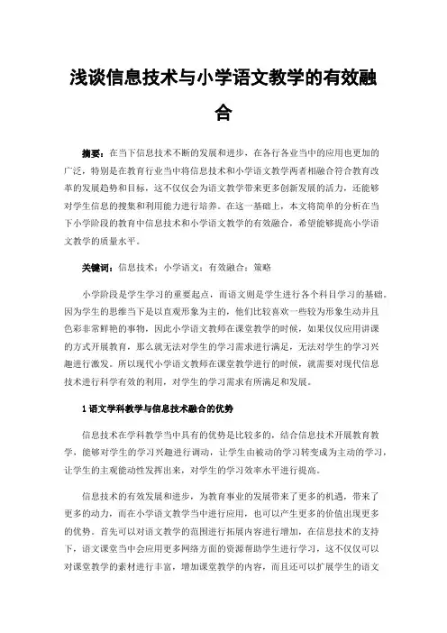 浅谈信息技术与小学语文教学的有效融合