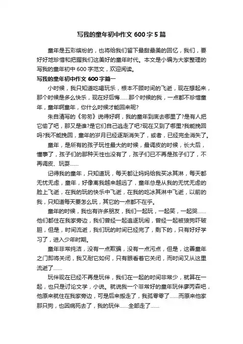 写我的童年初中作文600字5篇