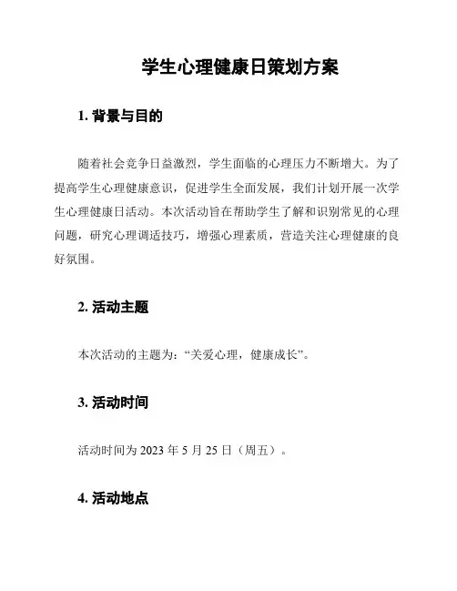 学生心理健康日策划方案