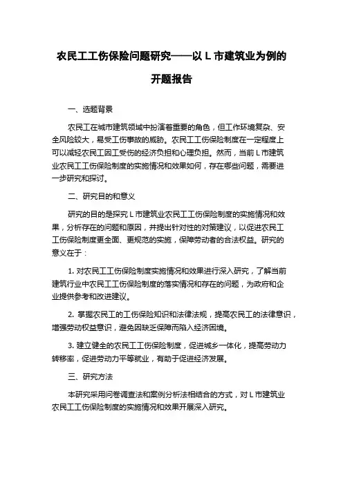 农民工工伤保险问题研究——以L市建筑业为例的开题报告