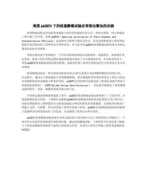 美国AASHTO下的桩基静载试验在哥斯达黎加的实践