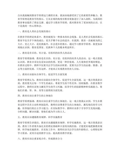 学教育学原理心得体会
