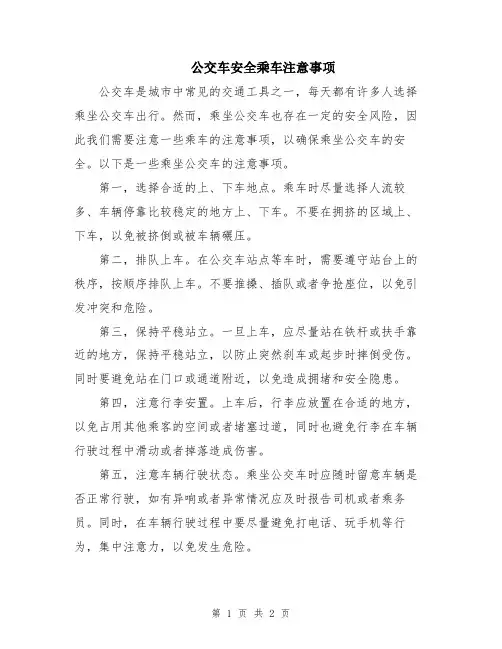 公交车安全乘车注意事项