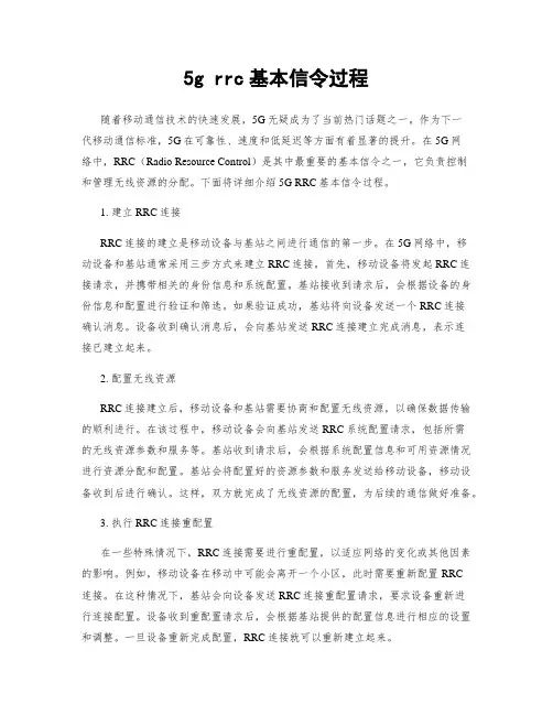 5g rrc基本信令过程