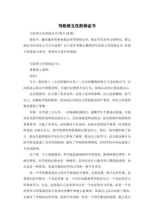 写给班主任的保证书