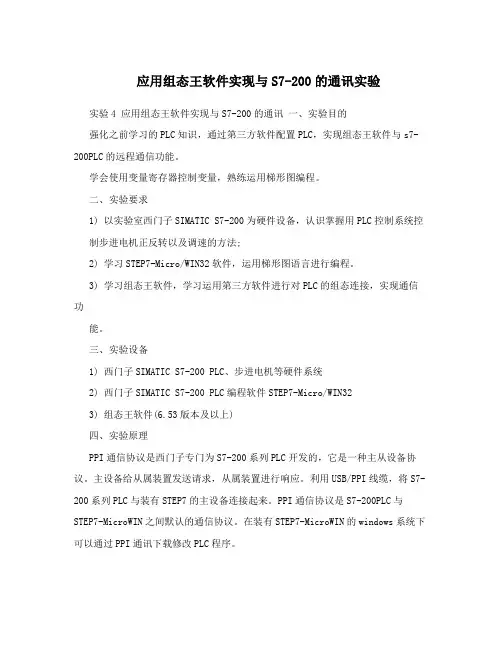 应用组态王软件实现与S7-200的通讯实验