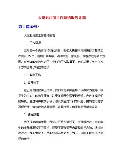 大班五月度工作总结报告8篇
