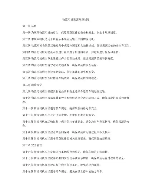 物流司机果蔬规章制度