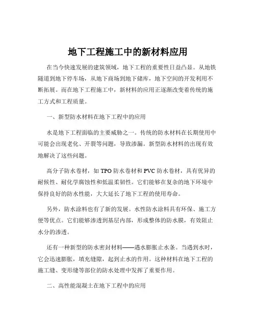 地下工程施工中的新材料应用