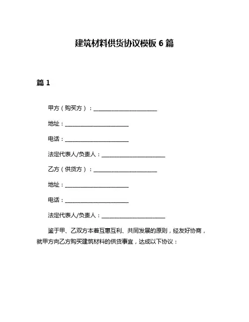 建筑材料供货协议模板6篇