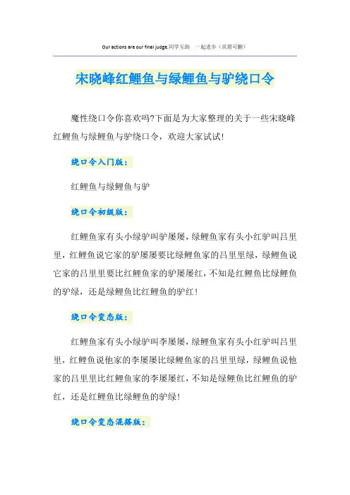 宋晓峰红鲤鱼与绿鲤鱼与驴绕口令