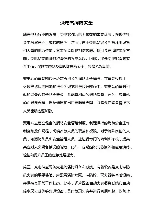 变电站消防安全